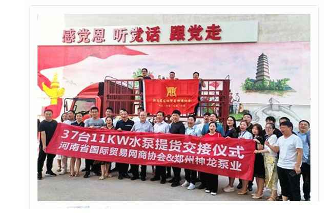 河南国际贸易网商协会、华体会官方端网站登录入口-华体会huatihui(中国)水泵提货交接，未来路街道赠神龙排涝突击队锦旗